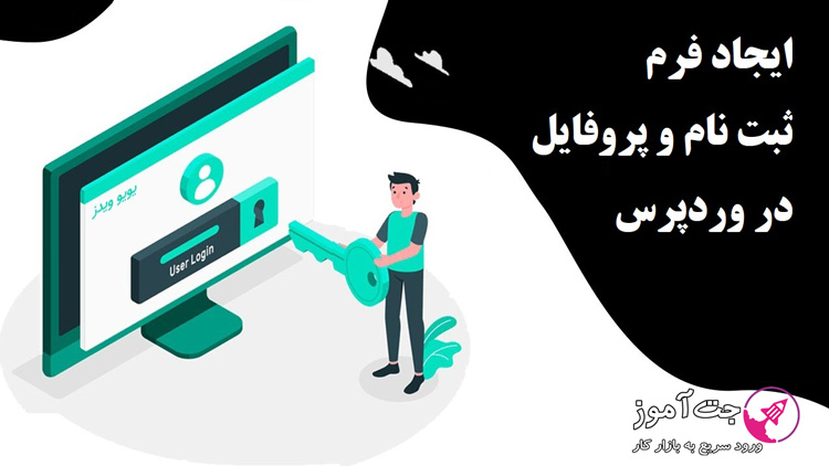 ایجاد فرم ثبت نام و پروفایل در وردپرس