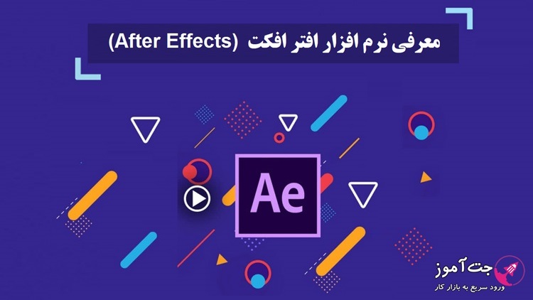 معرفی نرم افزار افتر افکت (After Effects)
