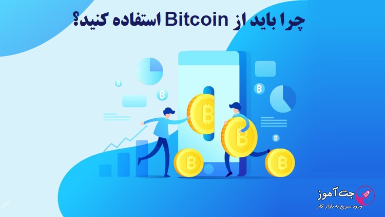 چرا باید از Bitcoin استفاده کنید