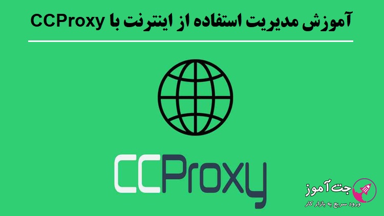 آموزش مدیریت استفاده از اینترنت با CCProxy