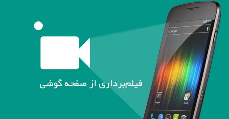 آموزش ضبط فیلم از صفحه نمایش در گوشی‌های اندرویدی