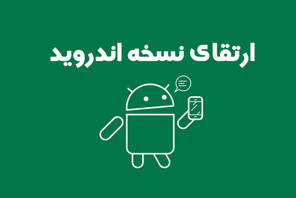 چرا برای گوشی من هنوز آپدیت نیامده؟!