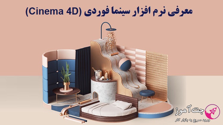 معرفی نرم افزار سینما فوردی (Cinema 4D)