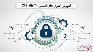 آموزش کنترل های امنیتی ۲۰ گانه CIS