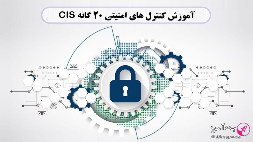 آموزش کنترل های امنیتی ۲۰ گانه CIS آموزش کنترل های امنیتی ۲۰ گانه CIS