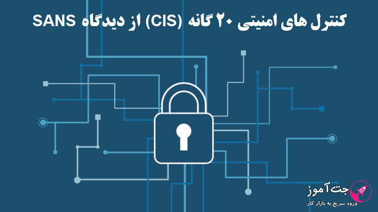 کنترل های امنیتی 20 گانه (CIS) از دیدگاه SANS