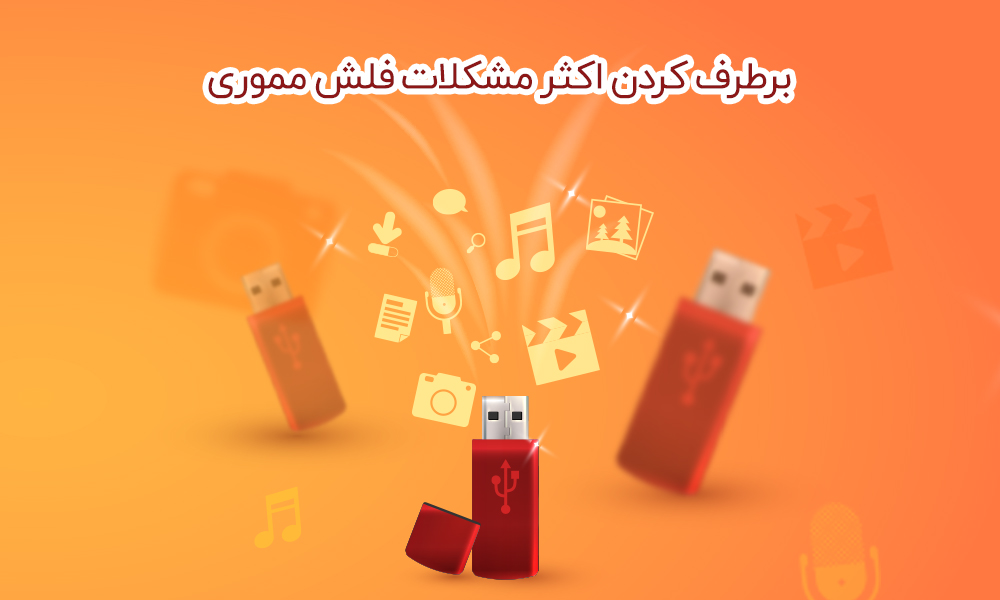 حل مشکل فرمت نشدن و غیر قابل استفاده شدن فلش مموری