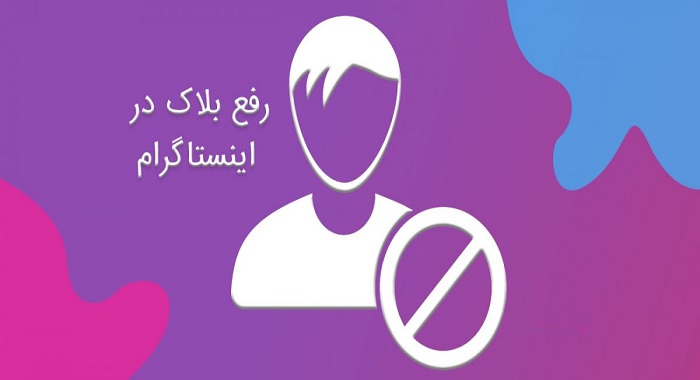 چگونه از بلاک اینستاگرام خارج شویم؟