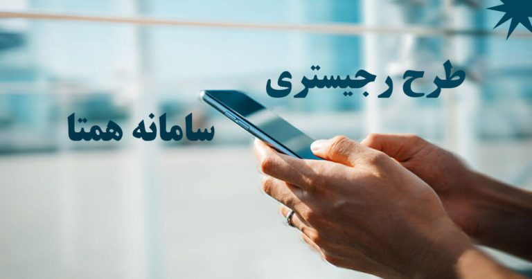 راهنمای طرح رجیستری گوشی موبایل و تبلت