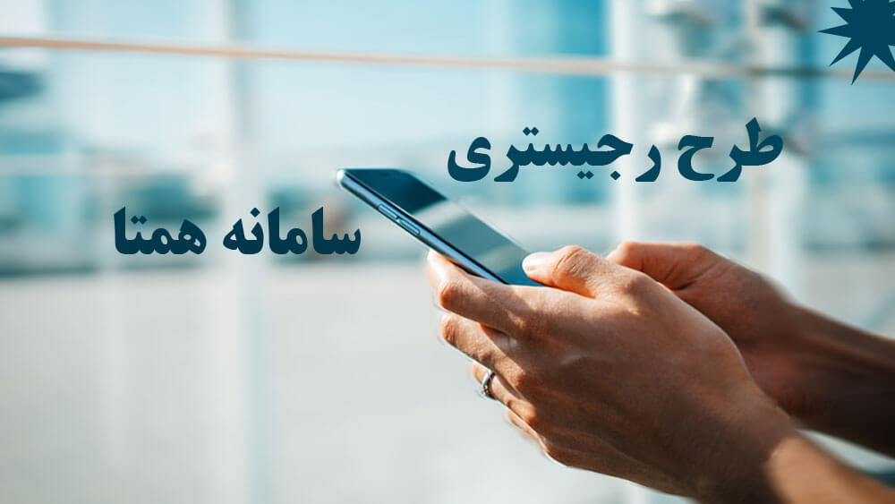 راهنمای طرح رجیستری گوشی موبایل و تبلت