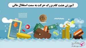 هشت گام بزرگ حرکت به سمت استقلال مالی