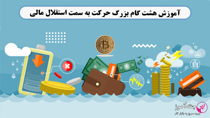 هشت گام بزرگ حرکت به سمت استقلال مالی هشت گام بزرگ حرکت به سمت استقلال مالی