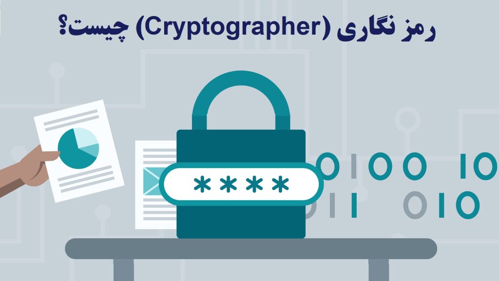 رمز نگاری (Cryptographer) چیست؟
