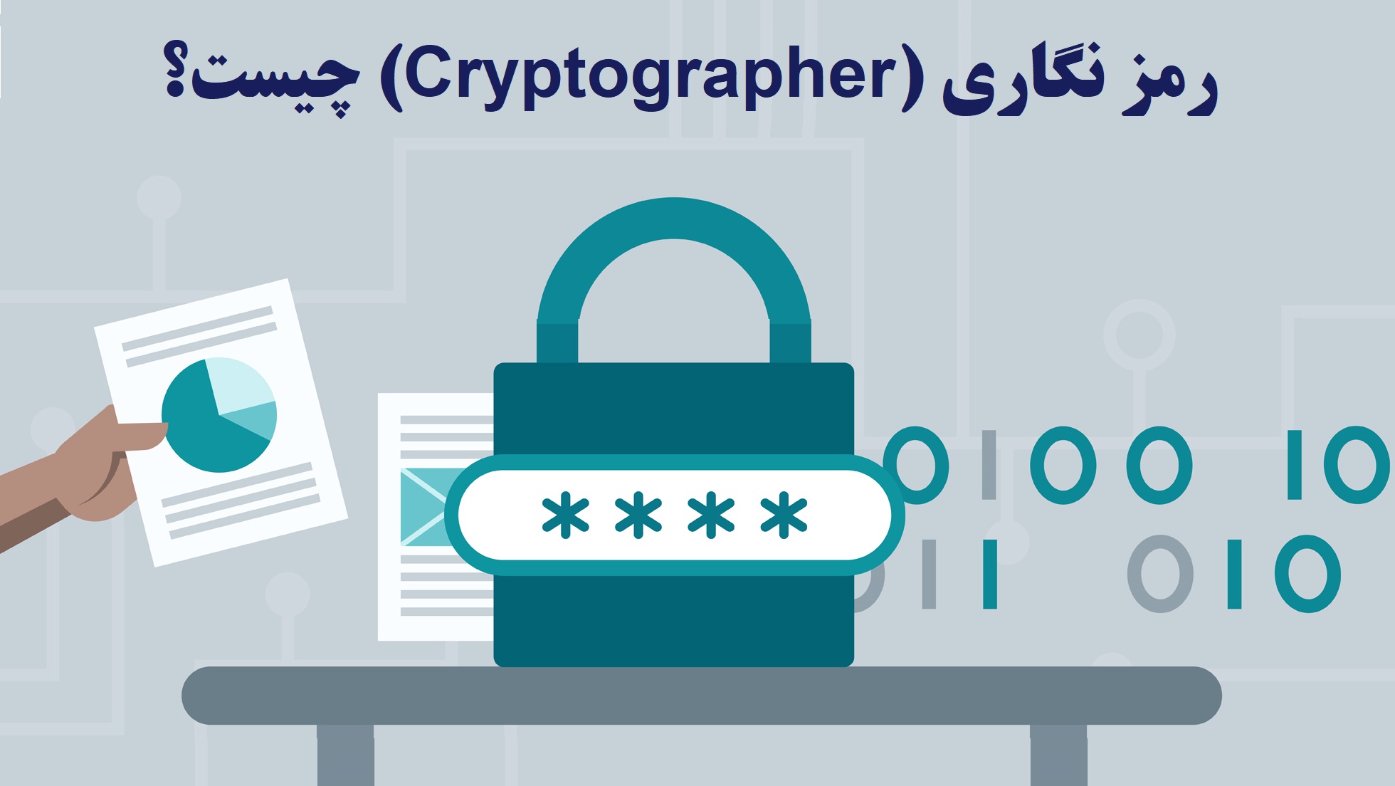 رمز نگاری (Cryptographer) چیست؟