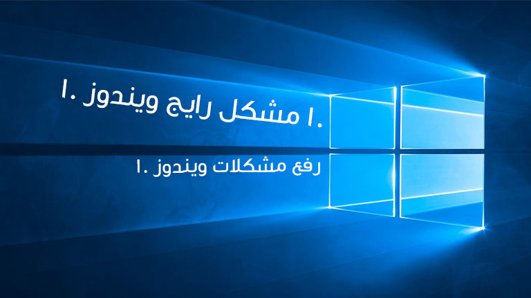 مشکلات ویندوز ۱۰ و نحوه‌ی رفع آن‌ها