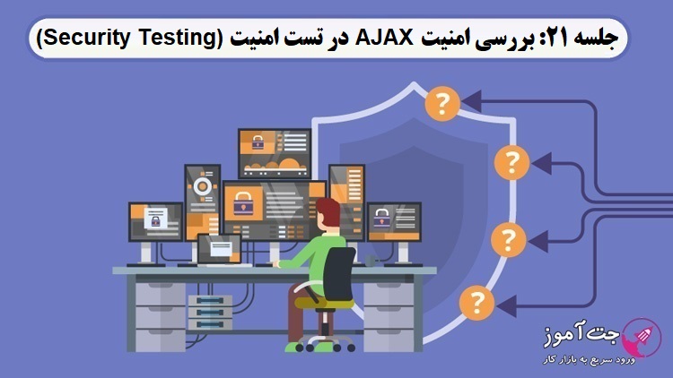 جلسه 21: بررسی امنیت AJAX در تست امنیت (Security Testing)
