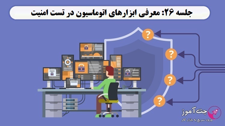 جلسه 26: معرفی ابزارهای اتوماسیون در تست امنیت