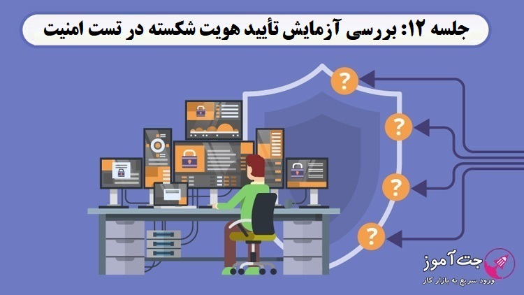 جلسه 12: بررسی آزمایش تأیید هویت شکسته در تست امنیت