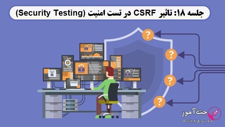 جلسه 18: تاثیر CSRF در تست امنیت (Security Testing)