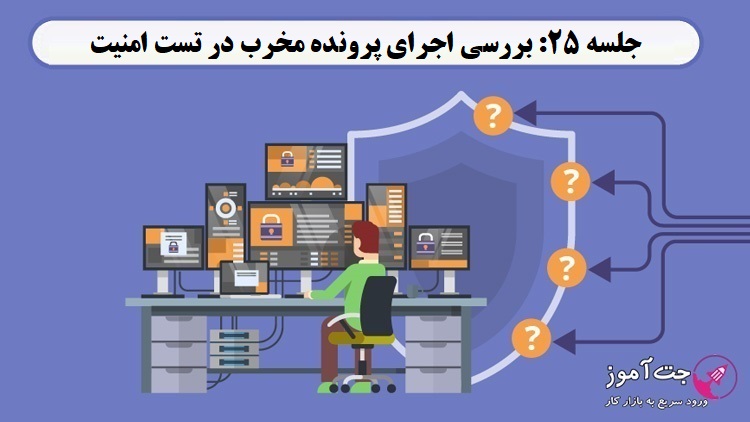 جلسه 25: بررسی اجرای پرونده مخرب در تست امنیت