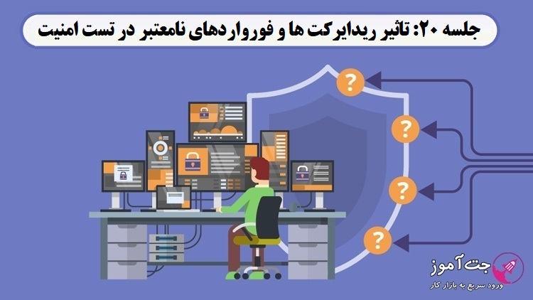 جلسه 20: تاثیر ریدایرکت ها و فورواردهای نامعتبر در تست امنیت