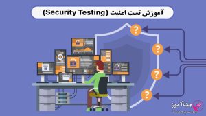 آموزش تست امنیت (Security Testing)