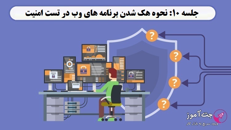 جلسه 10: نحوه هک شدن برنامه های وب در تست امنیت