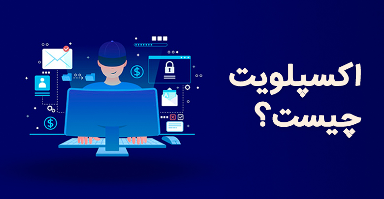 اکسپلویت (exploit) چیست؟