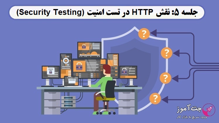 جلسه 5: نقش HTTP در تست امنیت (Security Testing)