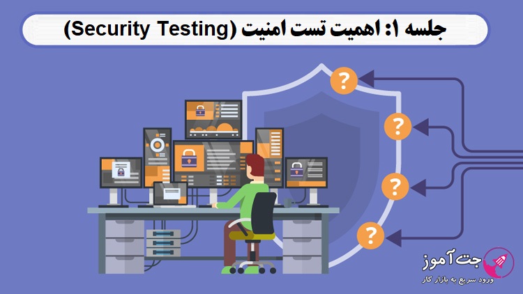 اهمیت تست امنیت (Security Testing)