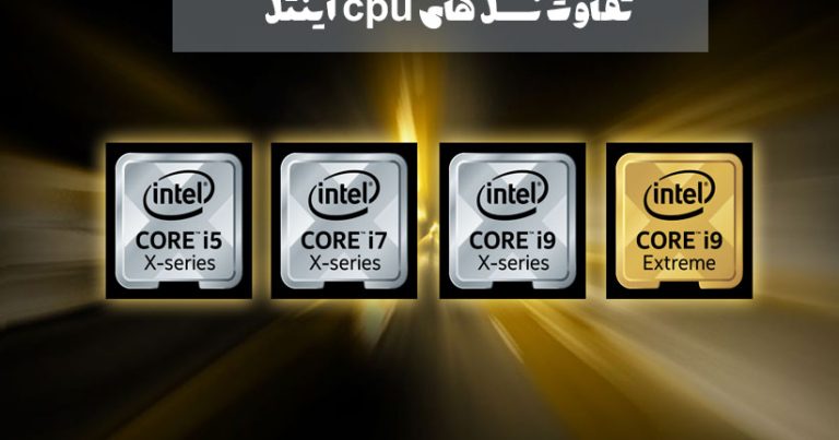 بهترین پردازنده‌(CPU) اینتل کدام است؟