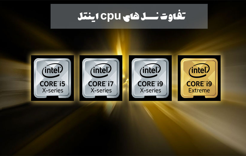 بهترین پردازنده‌(CPU) اینتل کدام است؟