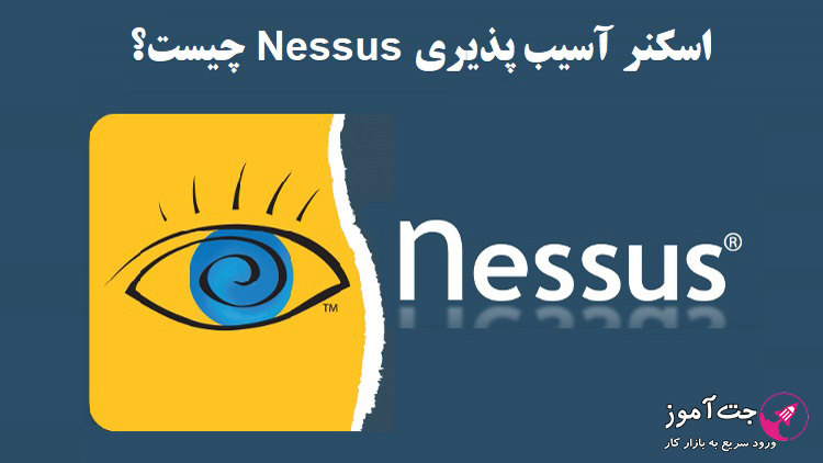 اسکنر آسیب پذیری Nessus چیست؟