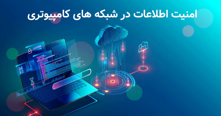 طراحی امنیت شبکه