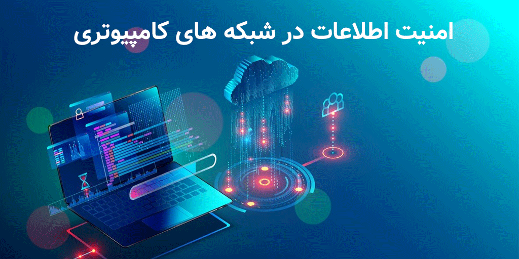 طراحی امنیت شبکه
