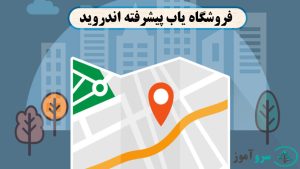 سورس کد فروشگاه یاب پیشرفته اندروید