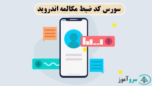 سورس کد ضبط مکالمه اندروید
