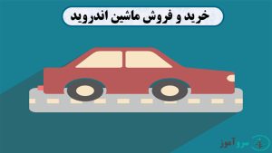 سورس کد خرید و فروش ماشین اندروید