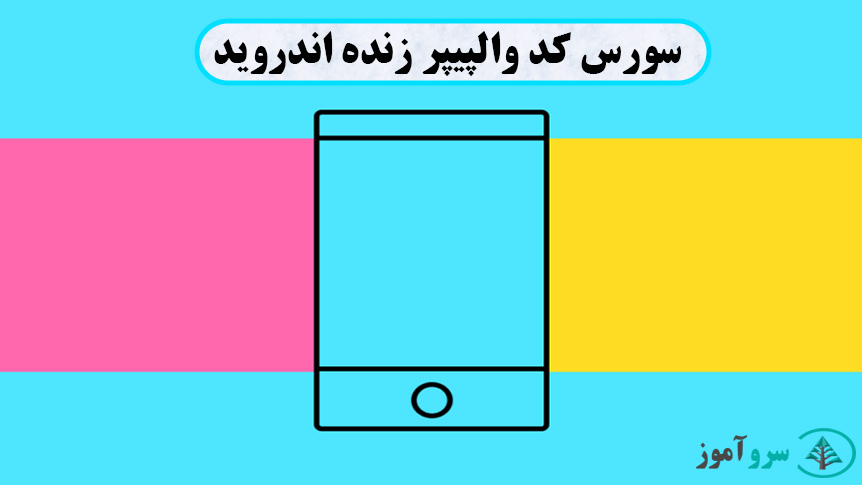 سورس کد والپیپر زنده اندروید 1 سورس کد والپیپر زنده اندروید