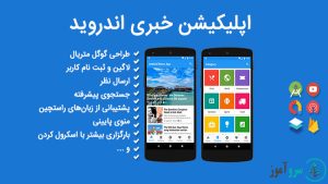 سورس کد اندروید اپلیکیشن خبری فارسی