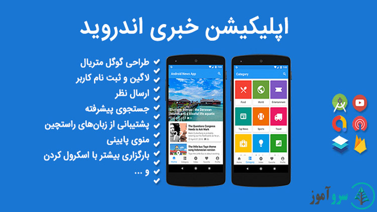 سورس کد اندروید اپلیکیشن خبری فارسی 1 سورس کد اندروید اپلیکیشن خبری فارسی