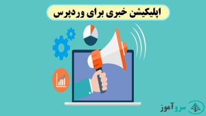 سورس آماده اپلیکیشن خبری برای وردپرس WP News