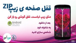 سورس کد قفل زیپ اندروید