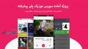 سورس اندروید موزیک پلیر پیشرفته