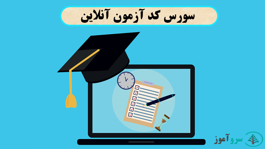 سورس کد آزمون آنلاین اندروید 1 سورس کد آزمون آنلاین اندروید