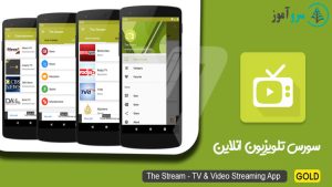 سورس اندروید تلویزیون آنلاین Video Streaming