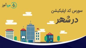 سورس کد نمایش مکان های مختلف شهر | راهنمای شهر شما