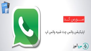 سورس کد واتس اپ فارسی