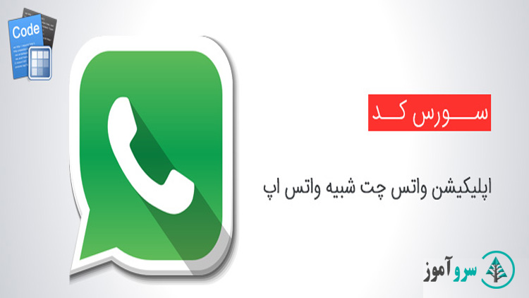 سورس کد واتس اپ فارسی 1 سورس کد واتس اپ فارسی