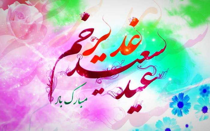 اس ام اس تبریک عید غدیر خم امسال